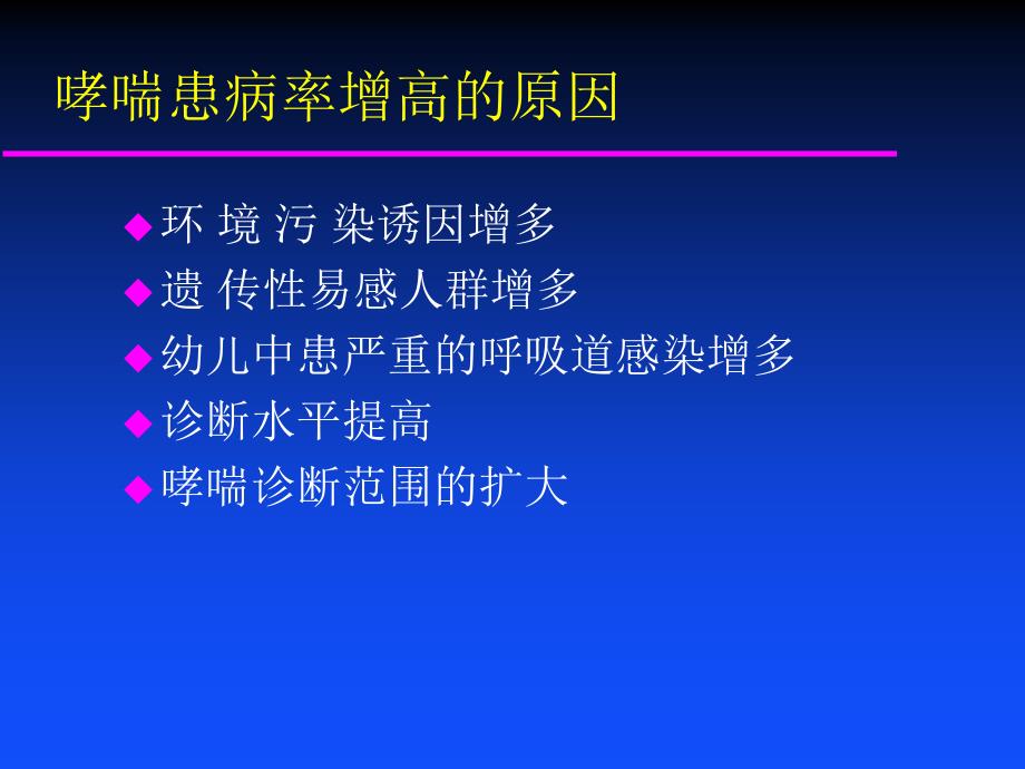 支气管哮喘讲座名师编辑PPT课件_第4页