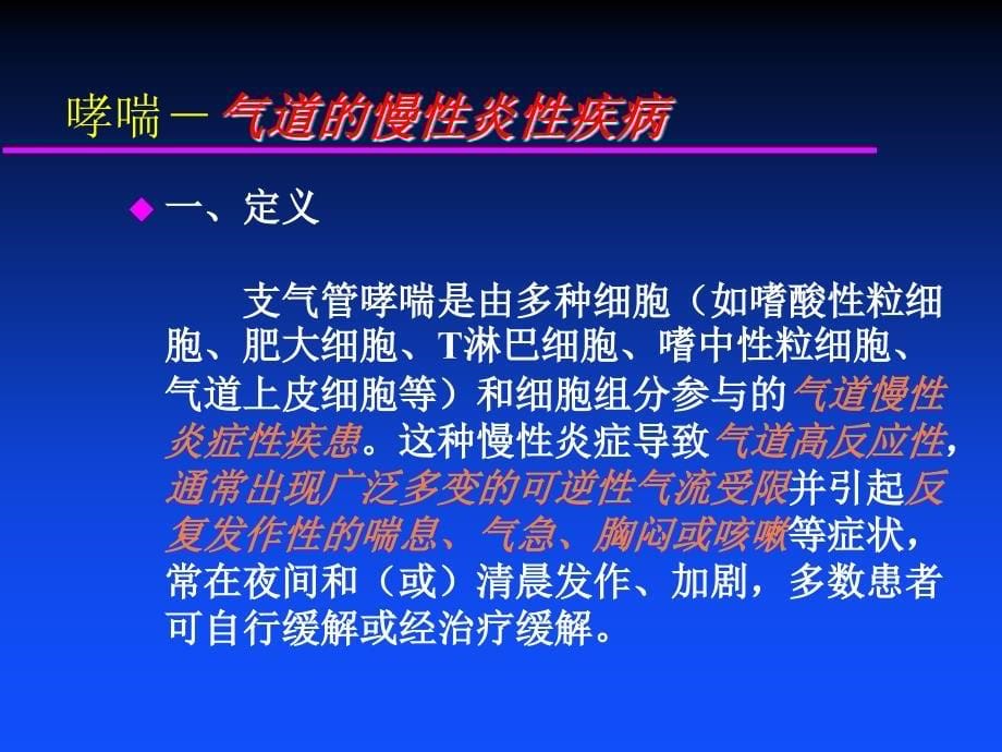 支气管哮喘讲座名师编辑PPT课件_第5页