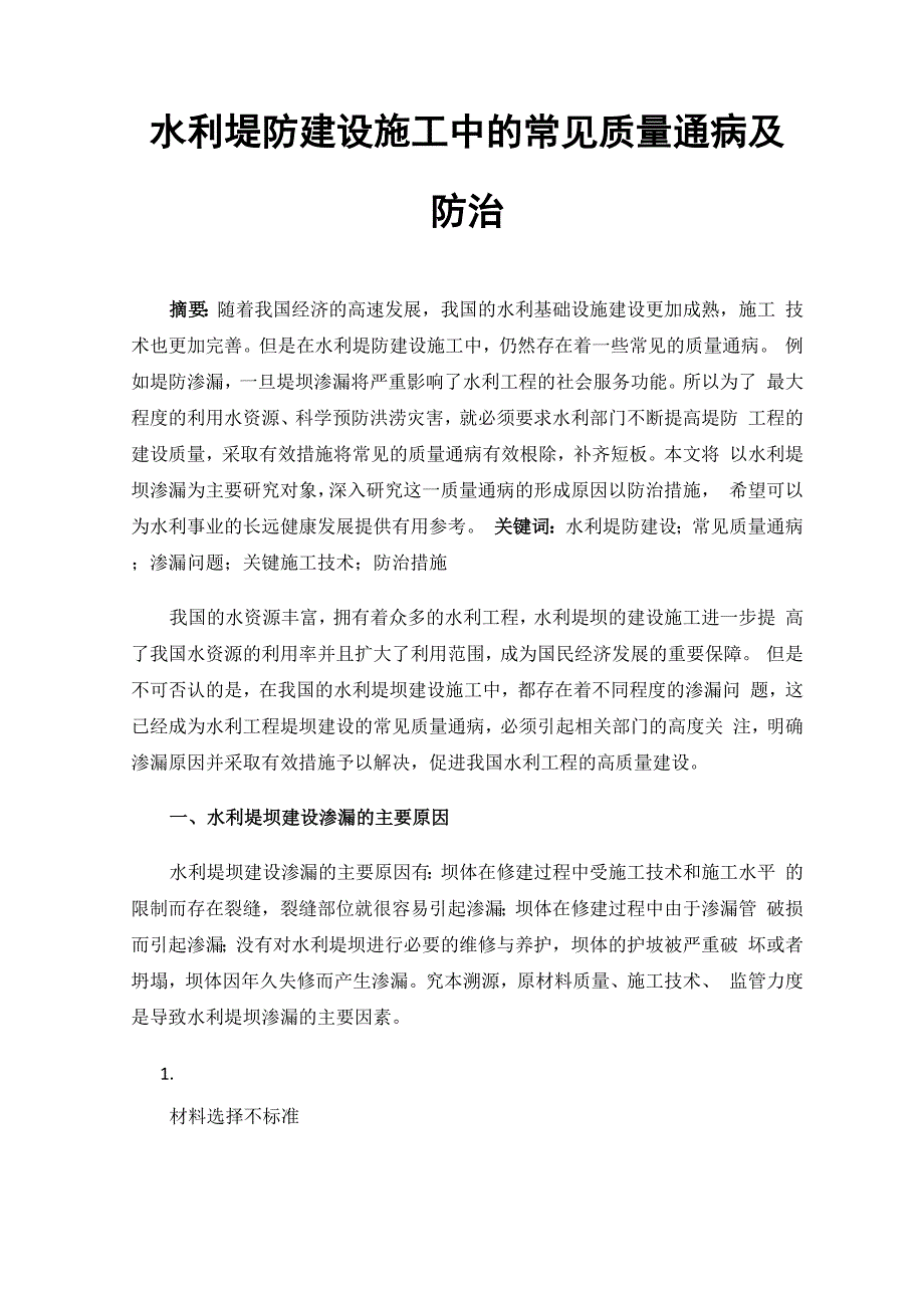 水利堤防建设施工中的常见质量通病及防治0001_第1页