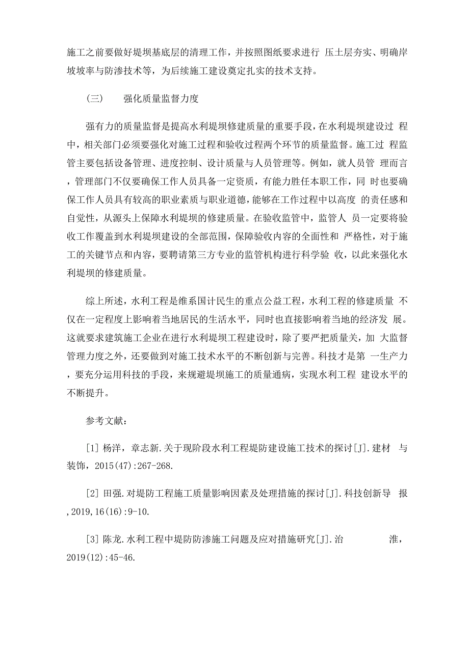 水利堤防建设施工中的常见质量通病及防治0001_第4页