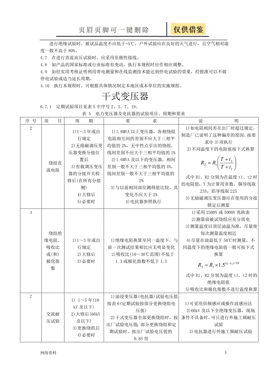 电气设备预防性试验规程研究材料_第3页