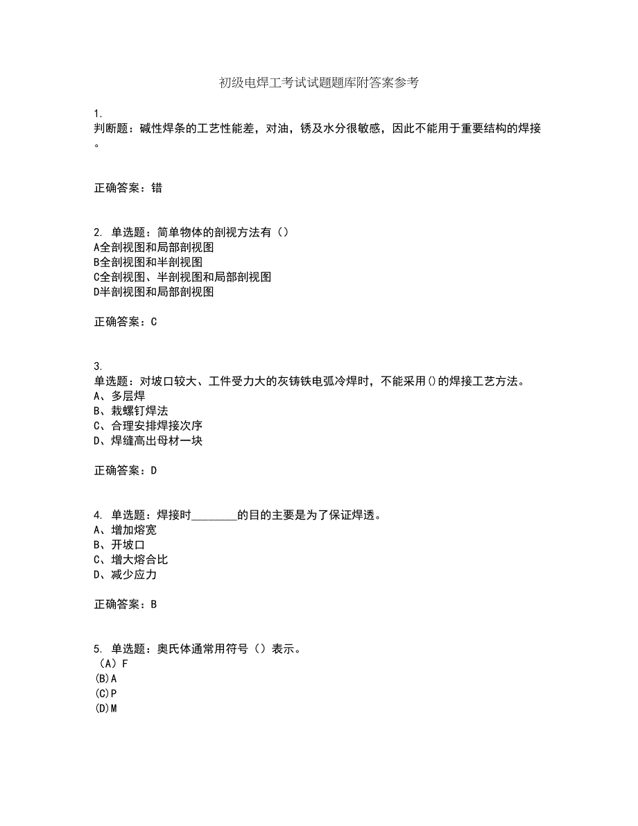 初级电焊工考试试题题库附答案参考54_第1页