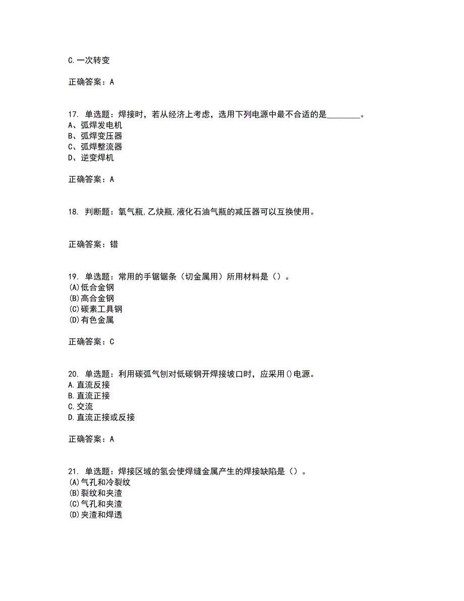 初级电焊工考试试题题库附答案参考54_第4页