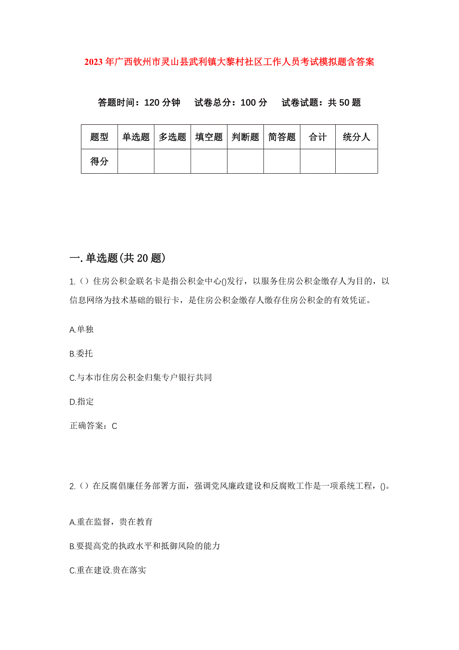 2023年广西钦州市灵山县武利镇大黎村社区工作人员考试模拟题含答案_第1页