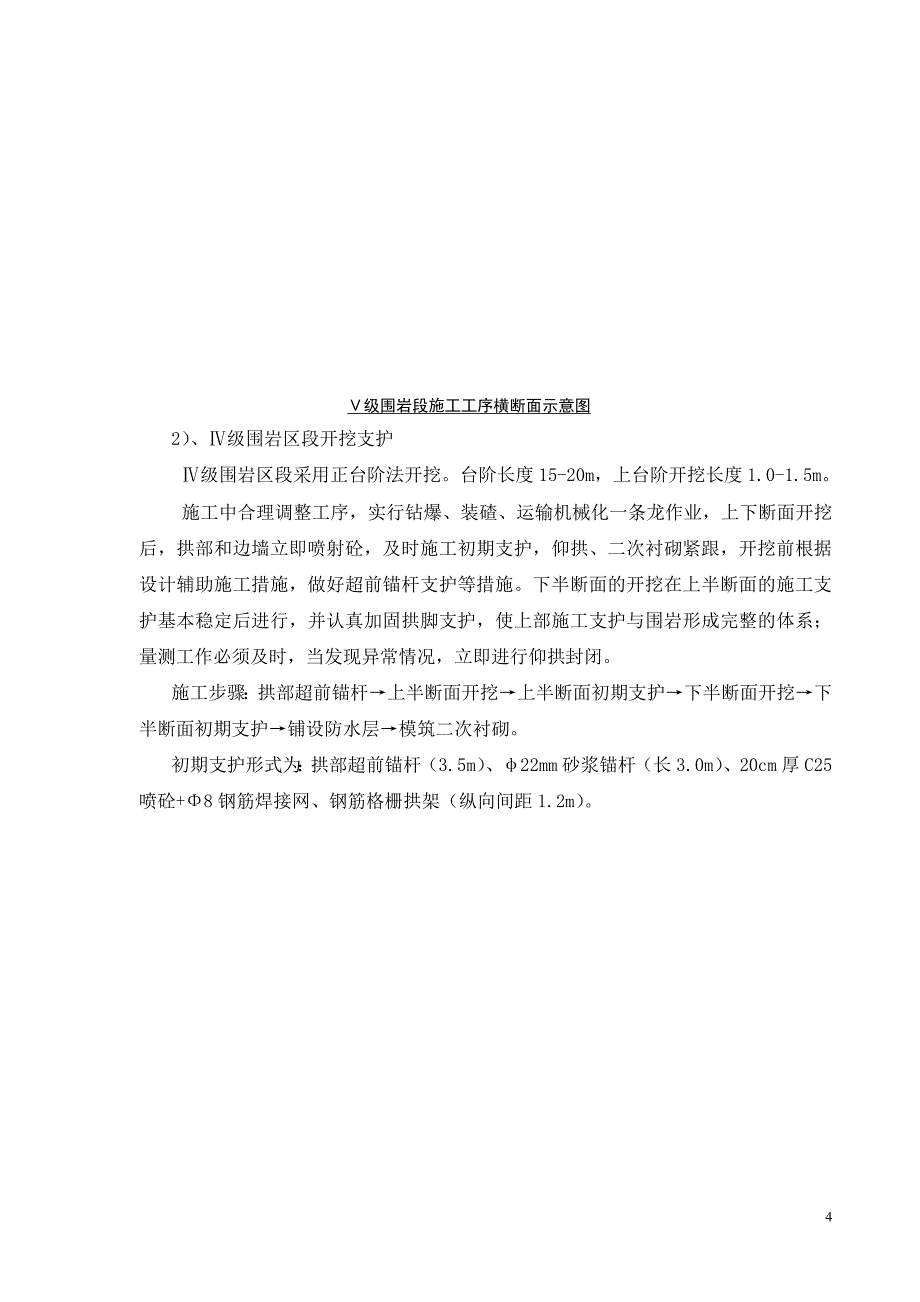 柳树河子隧道初期支护、二衬工程安全专项施工方案_第4页