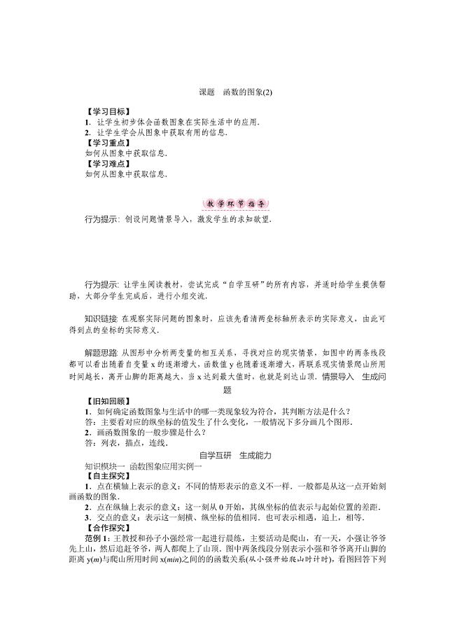 新版华师版八年级数学下册名师导学案：课题　函数的图象