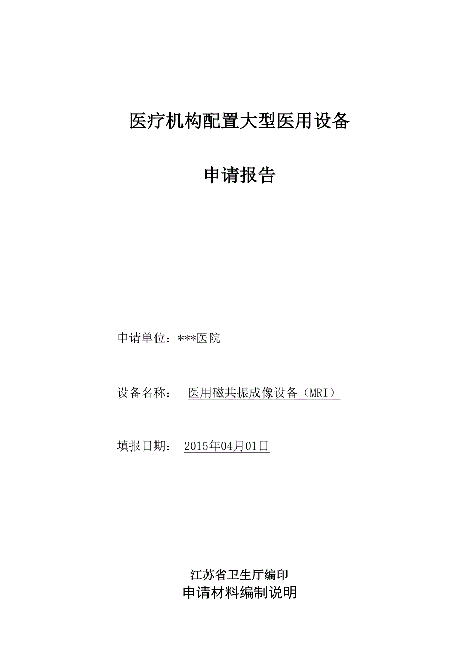 30T磁共振购置申报材料_第1页