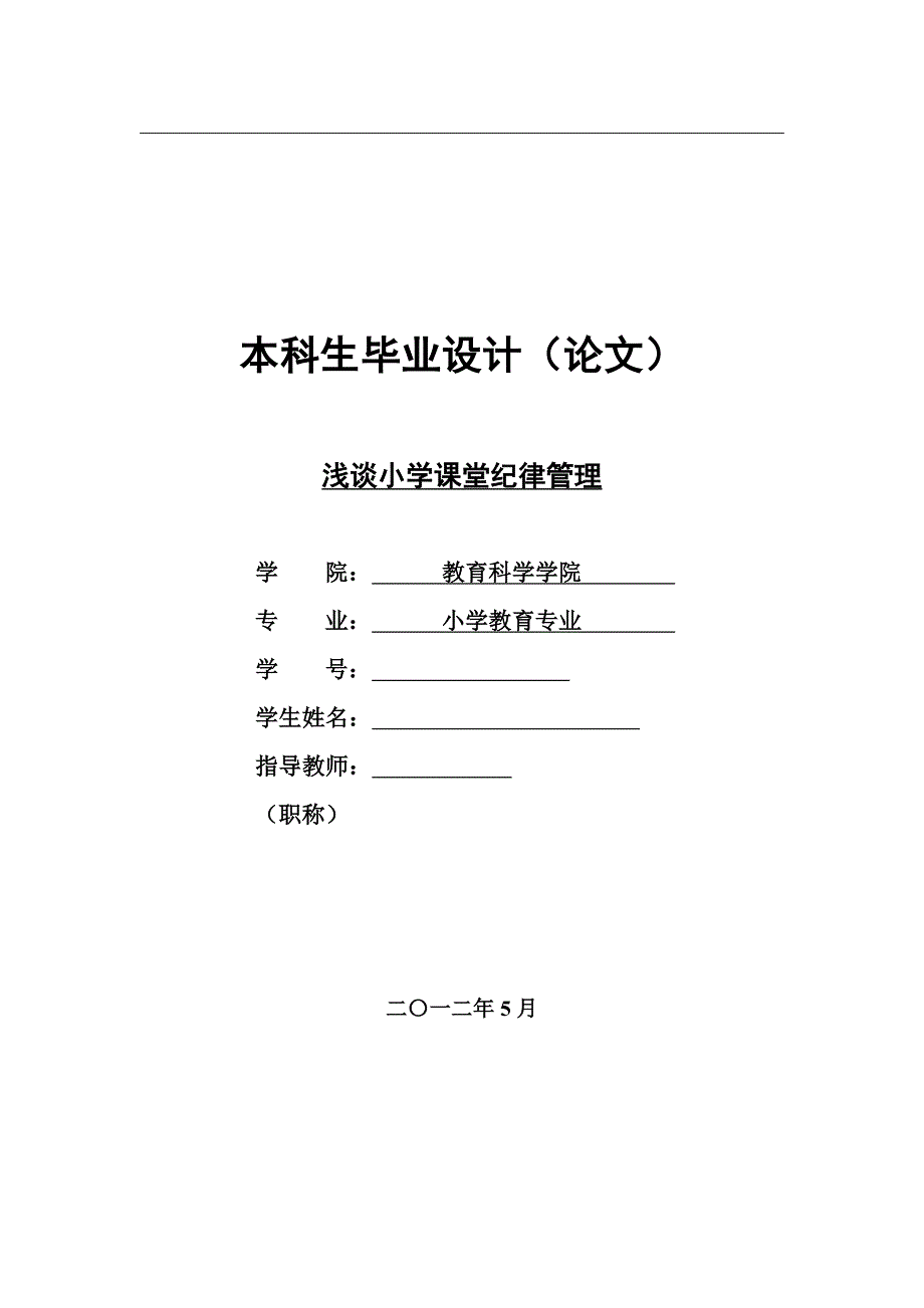 浅谈小学课堂纪律管理小学教育毕业论文_第1页