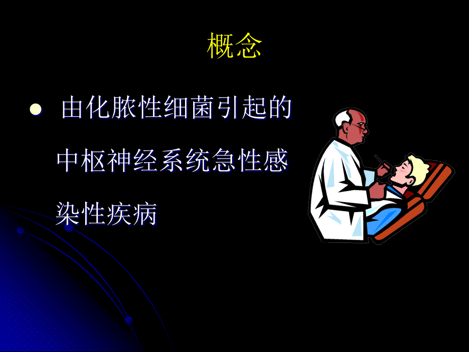 儿科学教学课件：化脓性脑膜炎_第4页