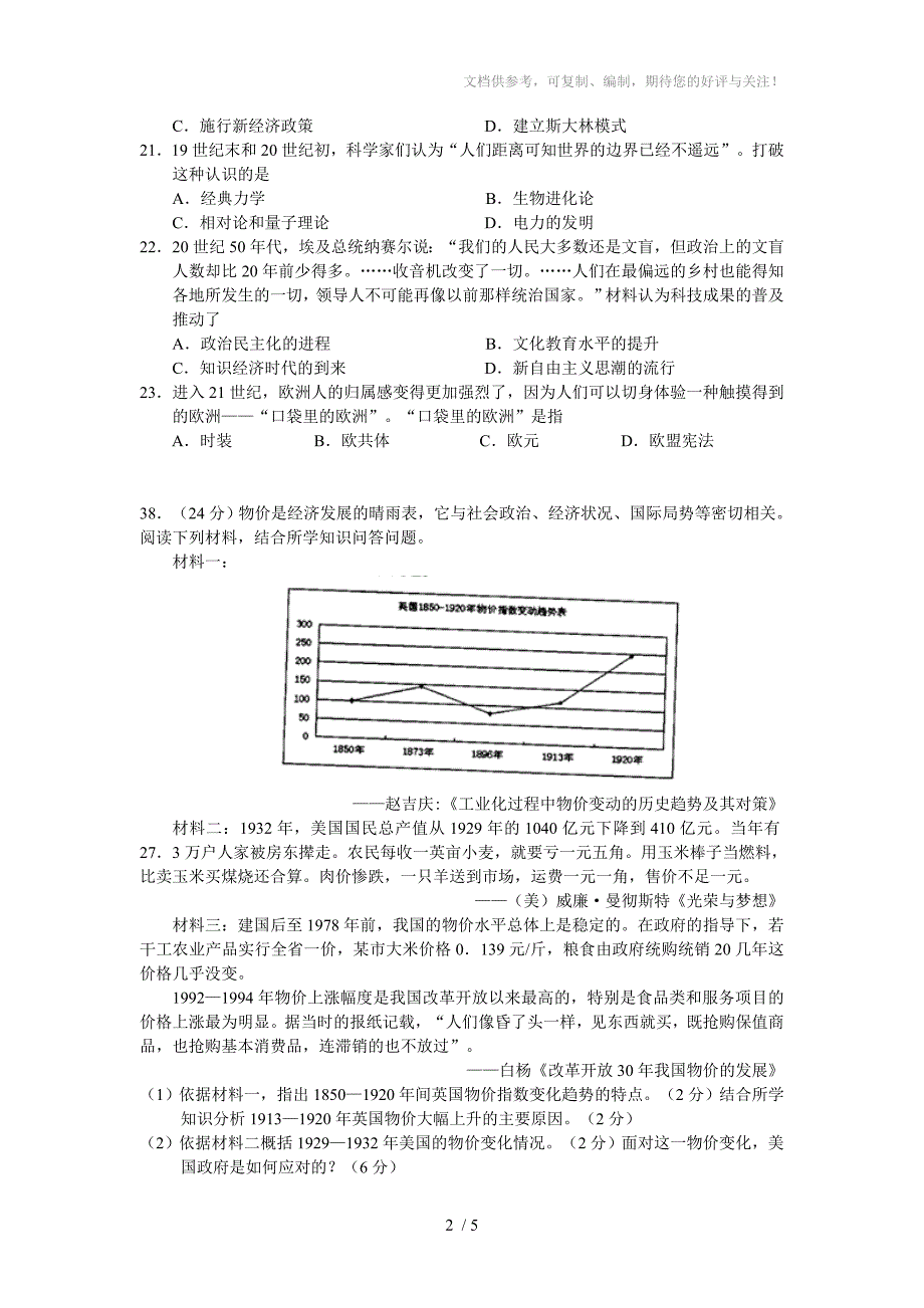 广东省东莞市2013届高三上学期期末教学质量检测历史试题(WORD版)_第2页