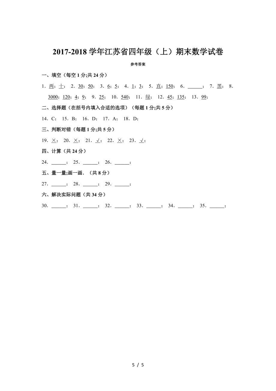 2019—2020学年江苏省四年级(上)期末数学试卷.doc_第5页