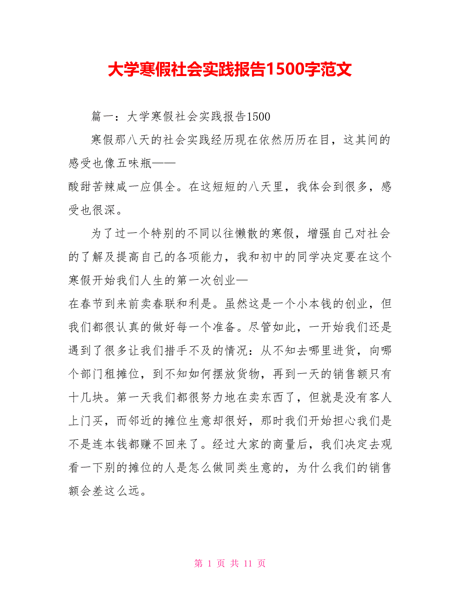 大学寒假社会实践报告1500字范文_第1页