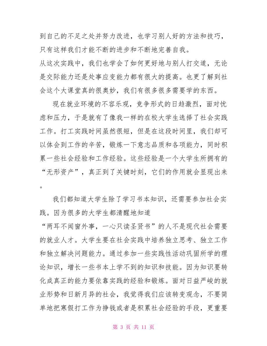 大学寒假社会实践报告1500字范文_第3页