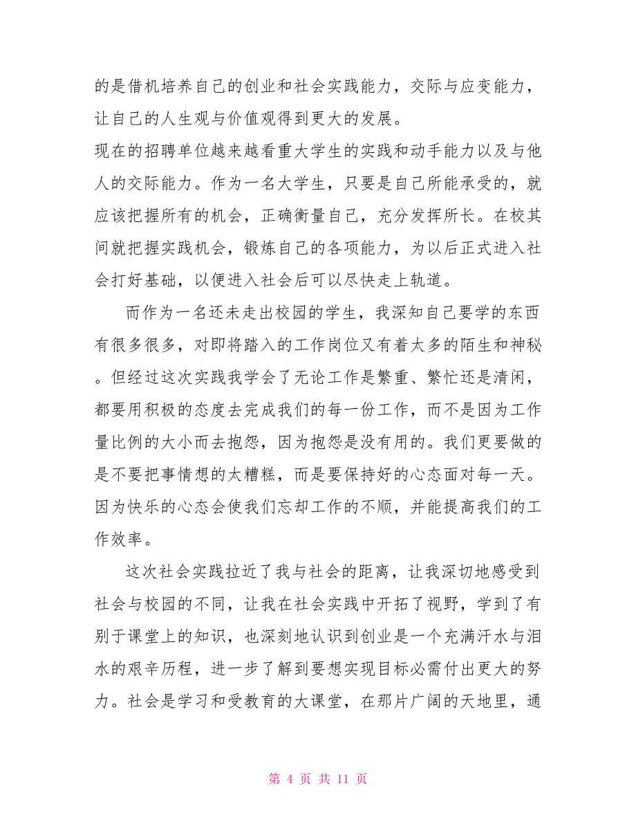 大学寒假社会实践报告1500字范文_第4页