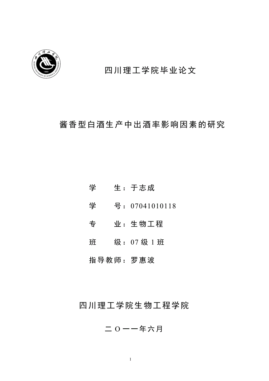 酱香型白酒生产中出酒率影响因素的研1 - 副本(1)_第1页