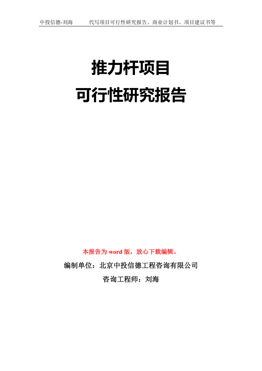 推力杆项目可行性研究报告模板-立项备案拿地_第1页