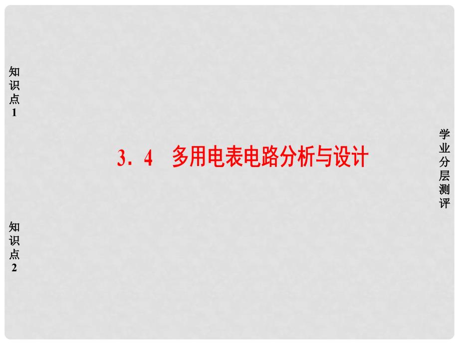 高中物理 第3章 从电表电路到集成电路 3.4 多用电表电路分析与设计课件 沪科版选修31_第1页