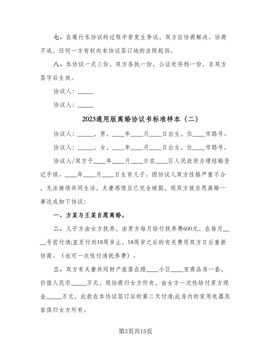 2023通用版离婚协议书标准样本（七篇）_第3页