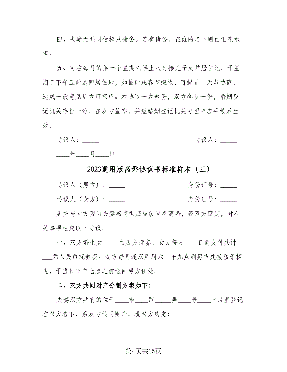 2023通用版离婚协议书标准样本（七篇）_第4页