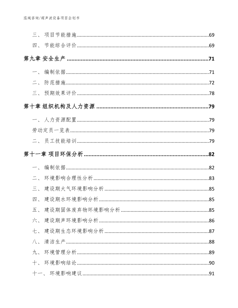 超声波设备项目企划书_模板参考_第4页