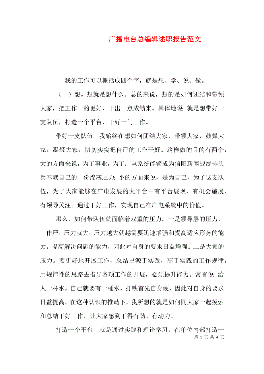 广播电台总编辑述职报告范文.doc_第1页