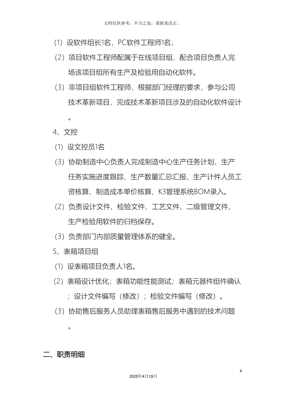 技术部岗位职责及岗位人员配置.doc_第4页