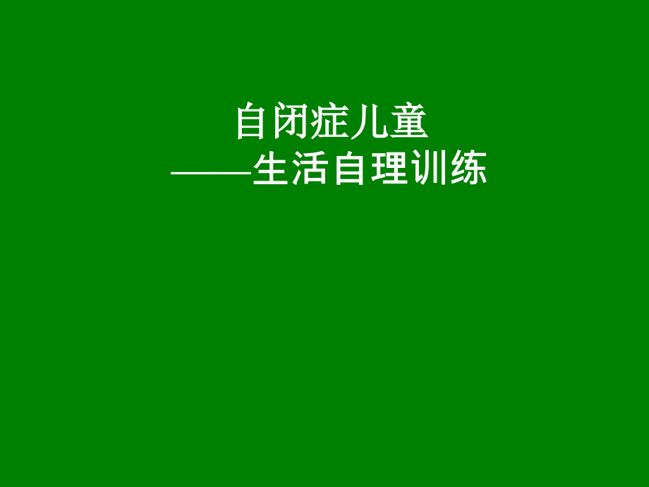 自闭症儿童-生活自理的训练.ppt_第1页