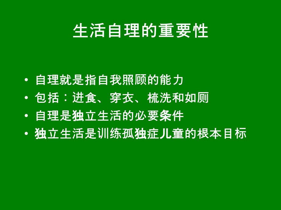 自闭症儿童-生活自理的训练.ppt_第2页