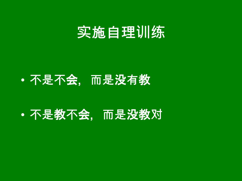 自闭症儿童-生活自理的训练.ppt_第3页