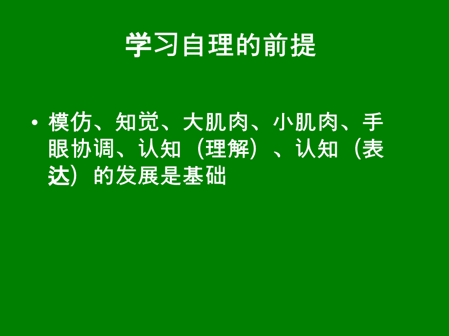 自闭症儿童-生活自理的训练.ppt_第4页