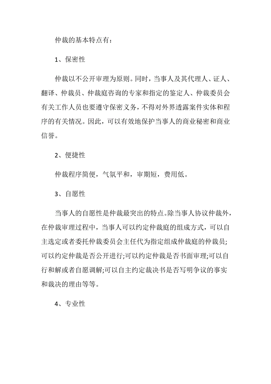 申请不予执行仲裁裁决的理由有哪些_第2页