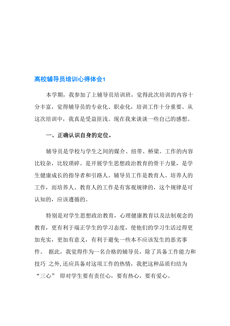 2021年高校辅导员培训心得体会5篇_第1页