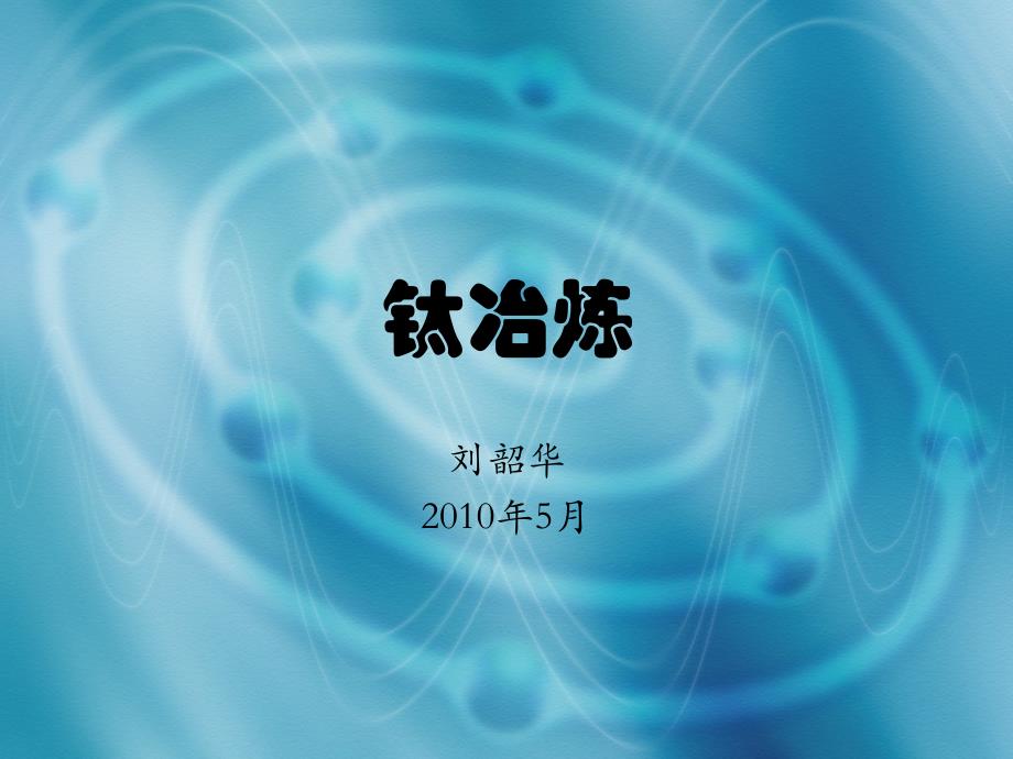 其他碳化钛TiC课件_第1页