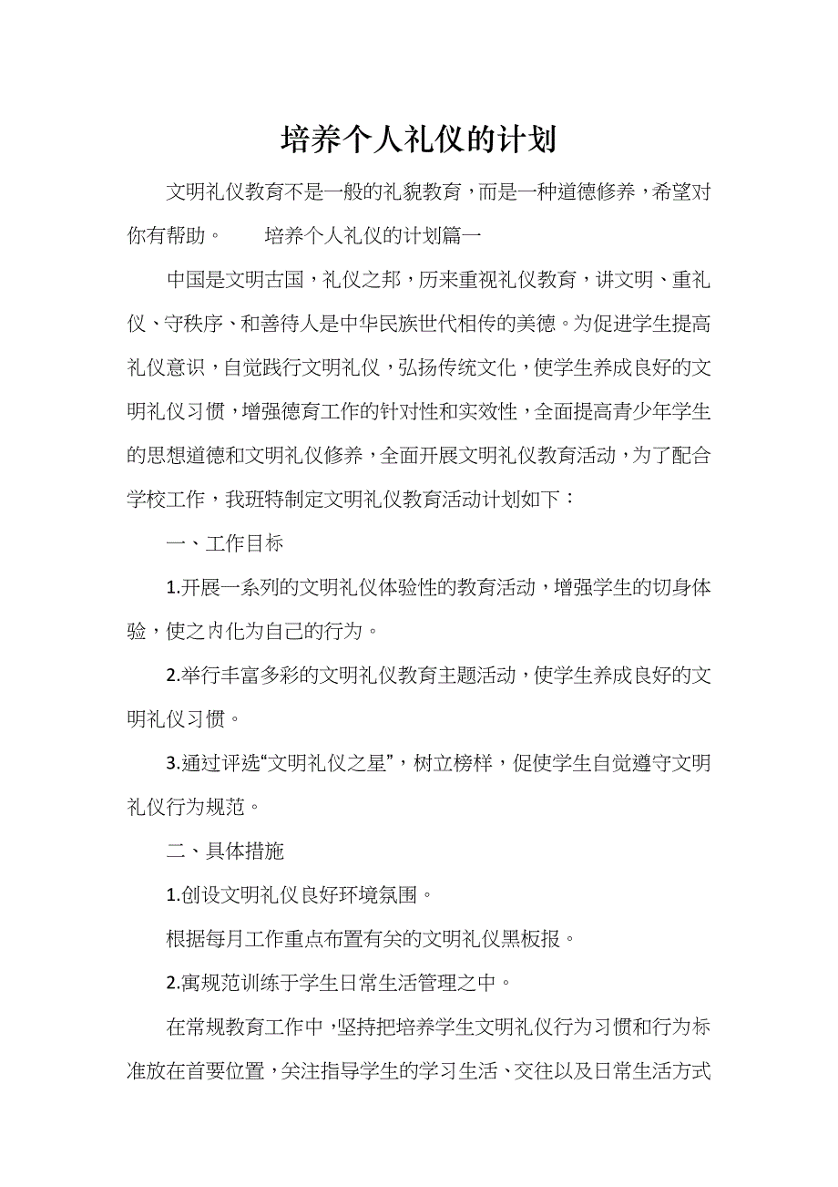 培养个人礼仪的计划_第1页