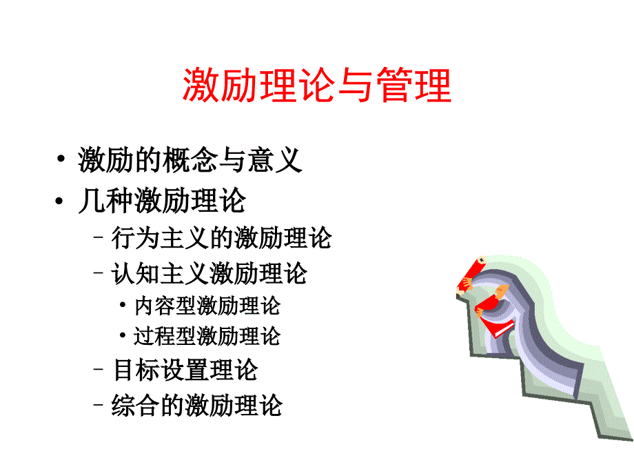 激励理论与管理学员培训_第2页