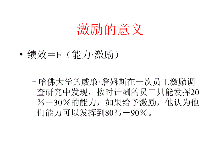 激励理论与管理学员培训_第4页