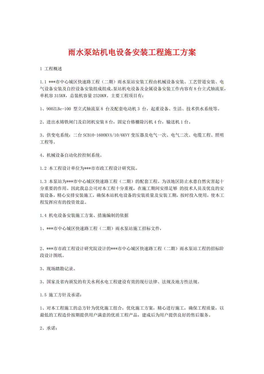 雨水泵站机电设备安装工等程施工方案_第1页