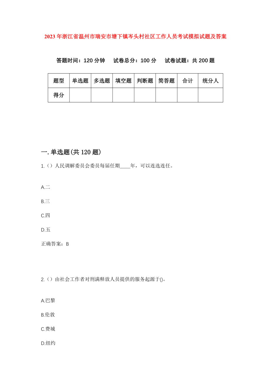 2023年浙江省温州市瑞安市塘下镇岑头村社区工作人员考试模拟试题及答案_第1页