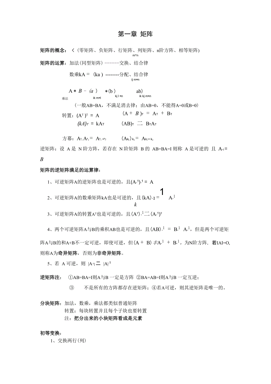 线性代数知识点汇总_第1页