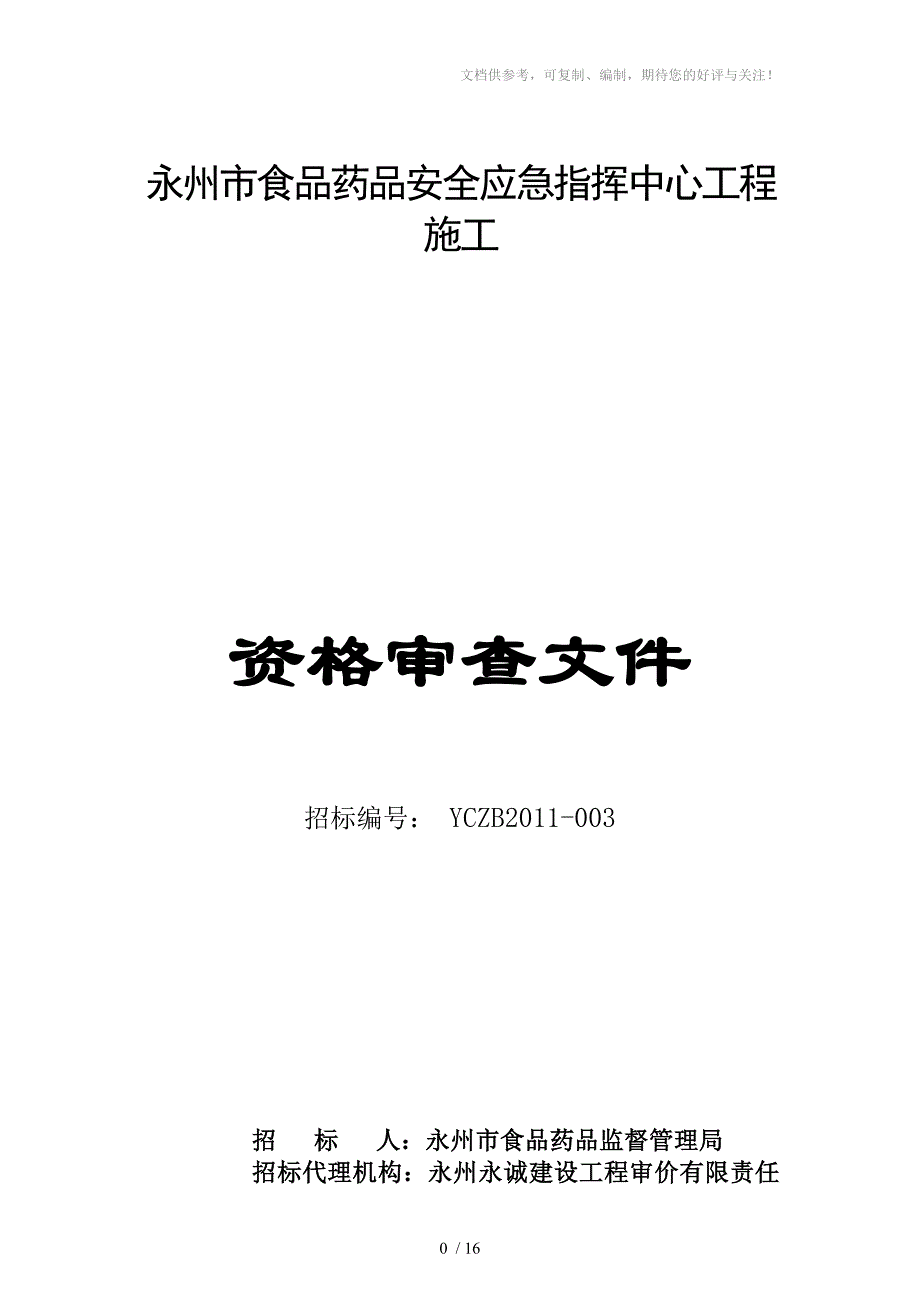 市食品药品安全应急中心资审文件_第1页