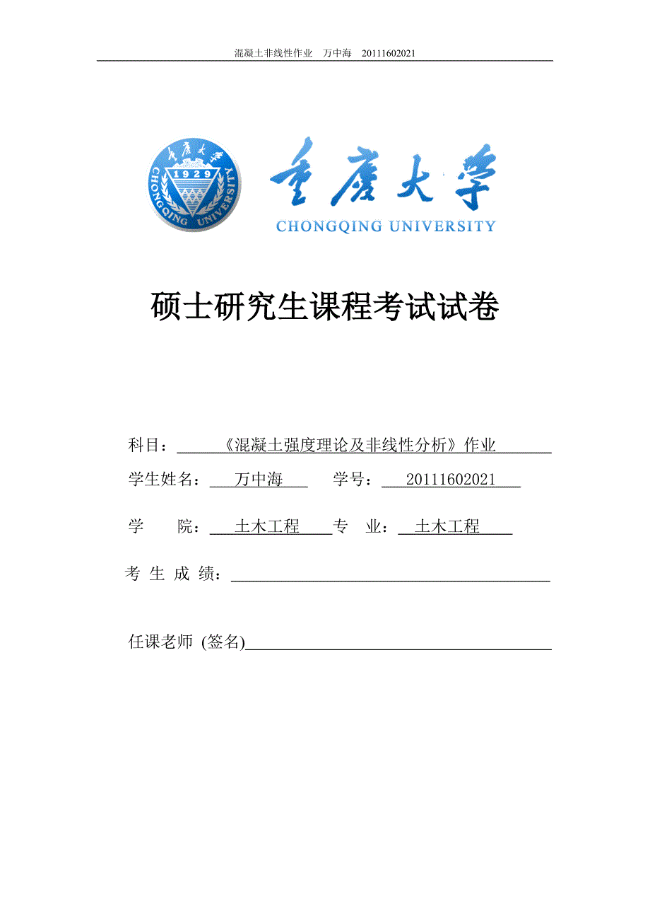 混凝土非线性作业 万中海.doc_第1页