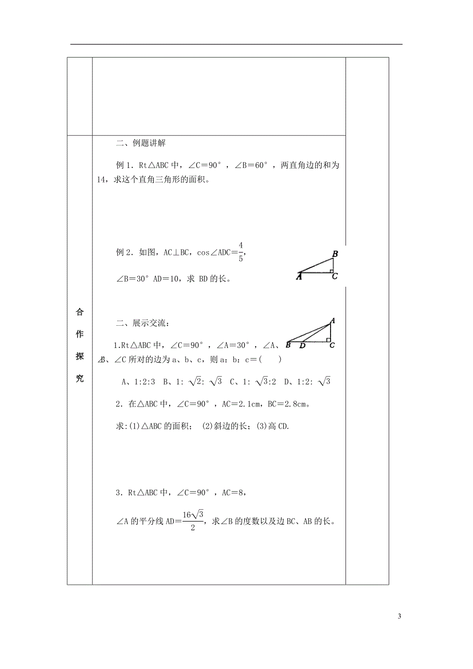 2018届九年级数学下册第7章锐角三角函数小结与思考导学案无答案苏科版20180725140_第3页