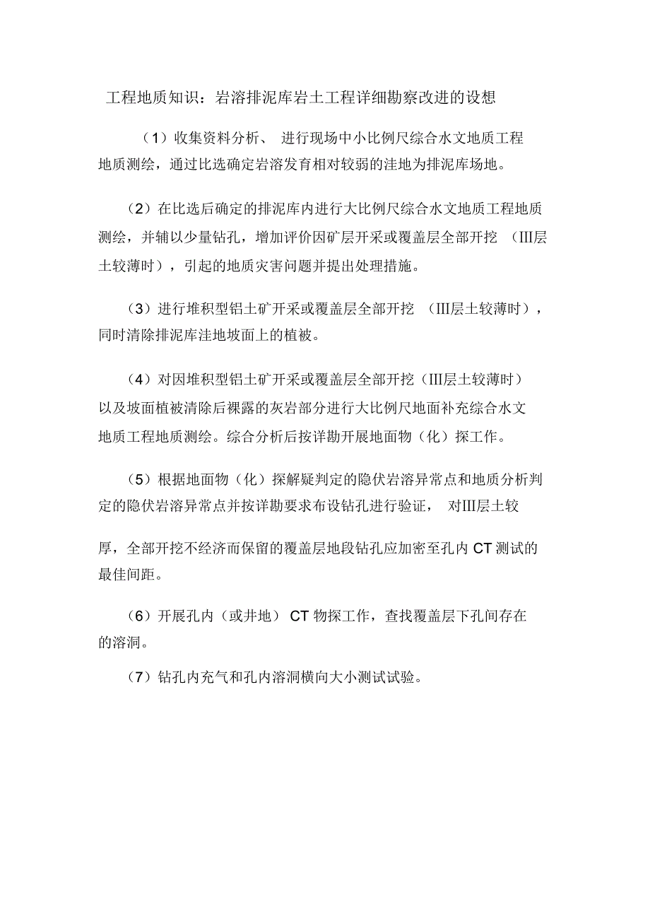 工程地质知识：岩溶排泥库岩土工程详细勘察改进的设想.doc_第1页