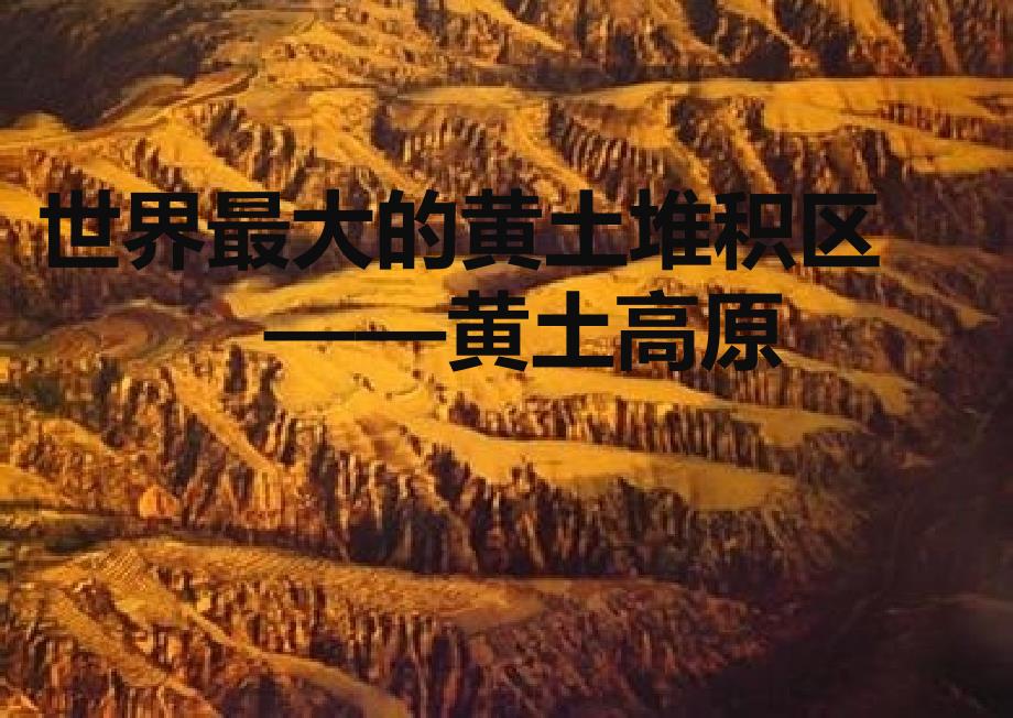 新人教版八年级地理下册六章北方地区第三节世界最大的黄土堆积区黄土高原课件27_第2页