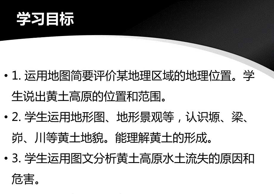 新人教版八年级地理下册六章北方地区第三节世界最大的黄土堆积区黄土高原课件27_第3页