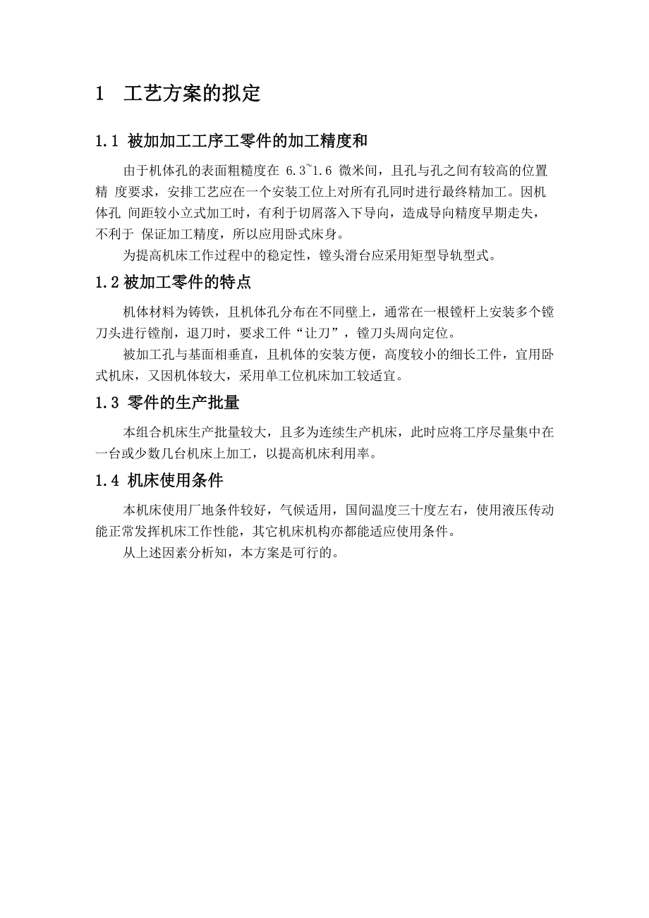 机械机床毕业设计57S195柴油机机体三面精镗组合机床总体设计及夹具设计_第3页