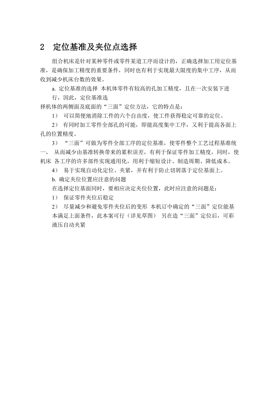 机械机床毕业设计57S195柴油机机体三面精镗组合机床总体设计及夹具设计_第4页