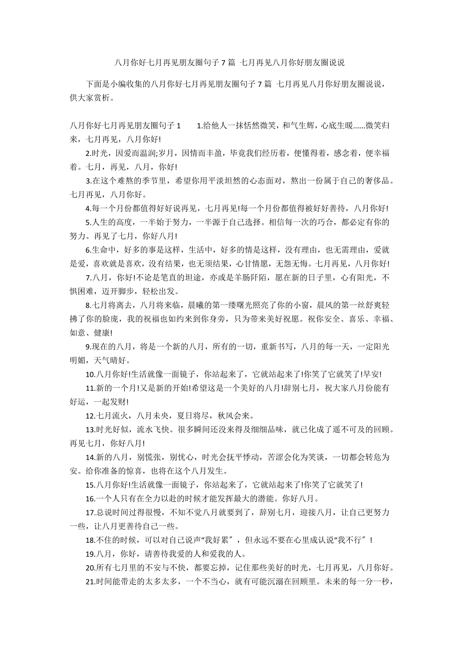 八月你好七月再见朋友圈句子7篇 七月再见八月你好朋友圈说说_第1页