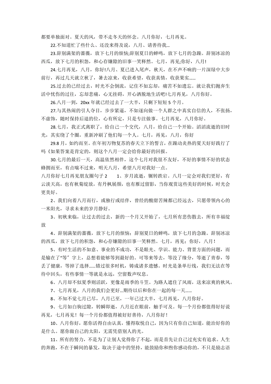 八月你好七月再见朋友圈句子7篇 七月再见八月你好朋友圈说说_第2页