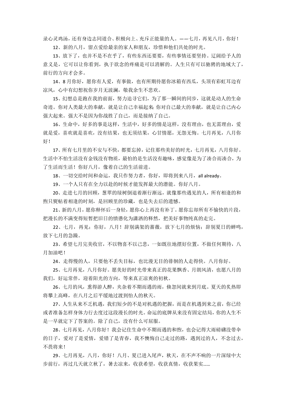 八月你好七月再见朋友圈句子7篇 七月再见八月你好朋友圈说说_第3页